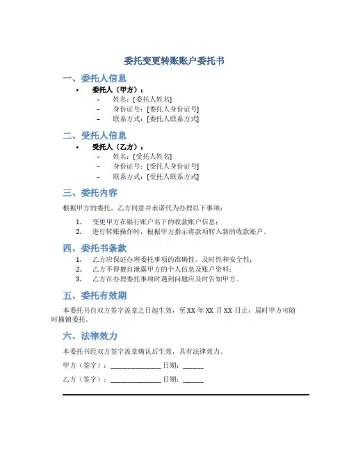 委托变更转账账户委托书