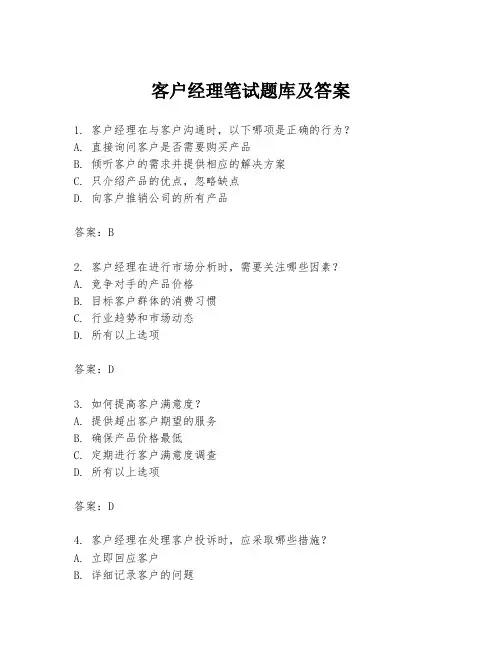 客户经理笔试题库及答案