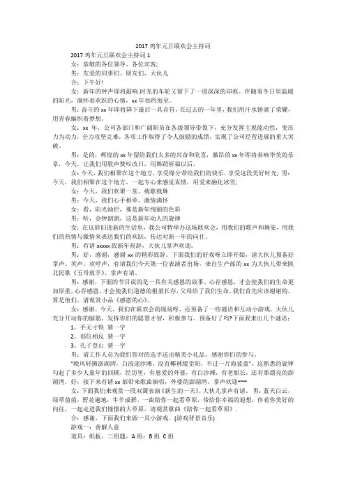 2017鸡年元旦联欢会主持词