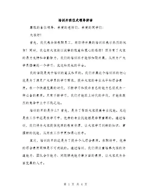 培训开班仪式领导讲话（二篇）