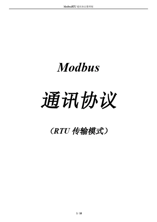 ModbusRTU通讯协议整理版