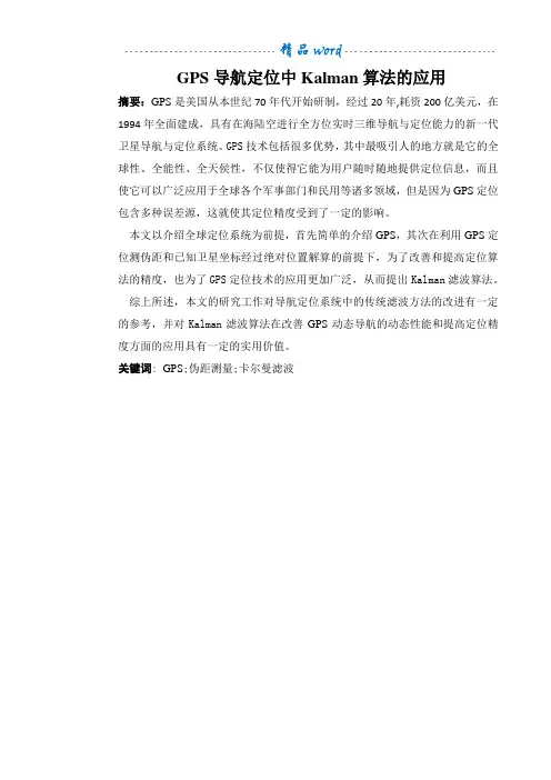 KALMAN滤波在GPS导航定位中的应用