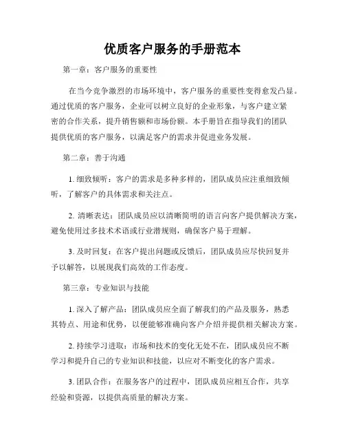 优质客户服务的手册范本
