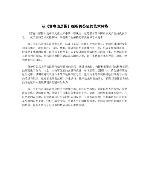 从《富春山居图》探析黄公望的艺术风格
