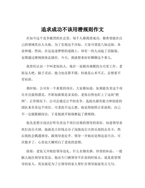 追求成功不该用潜规则作文