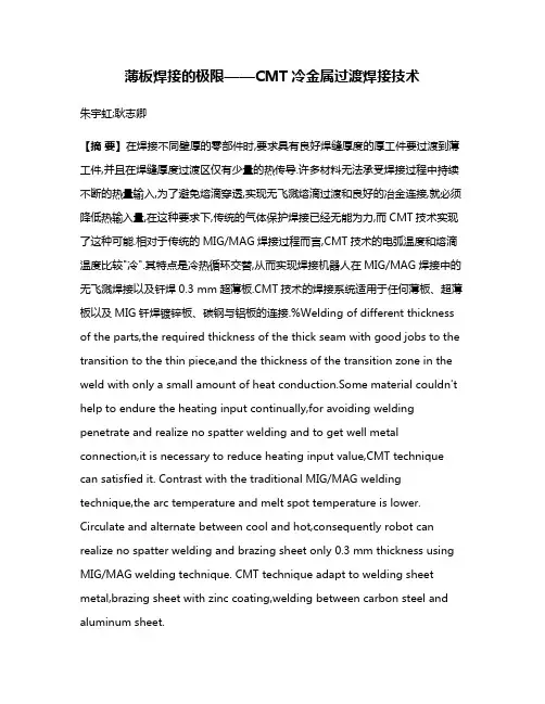 薄板焊接的极限——CMT冷金属过渡焊接技术