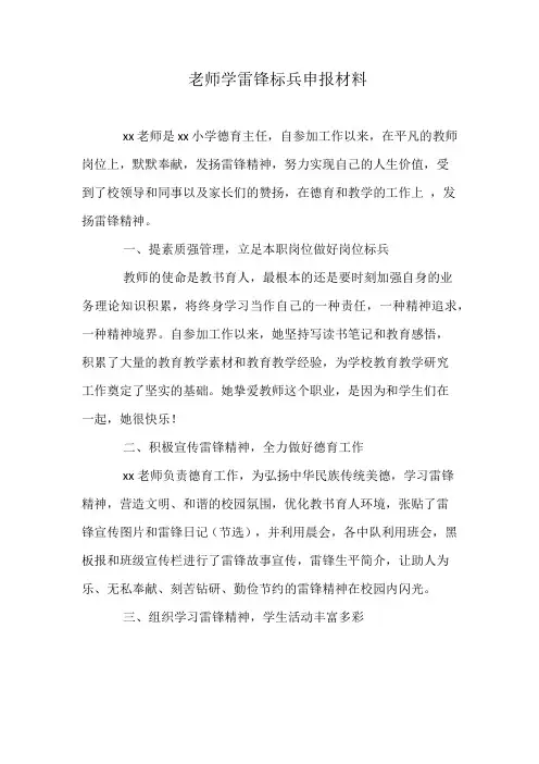 老师学雷锋标兵申报材料