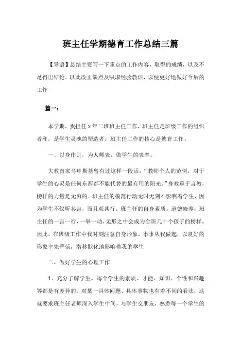 2019年班主任学期德育工作总结3篇
