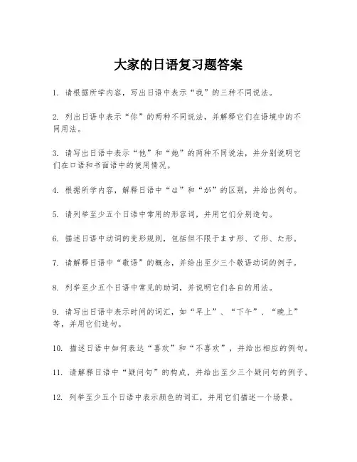 大家的日语复习题答案