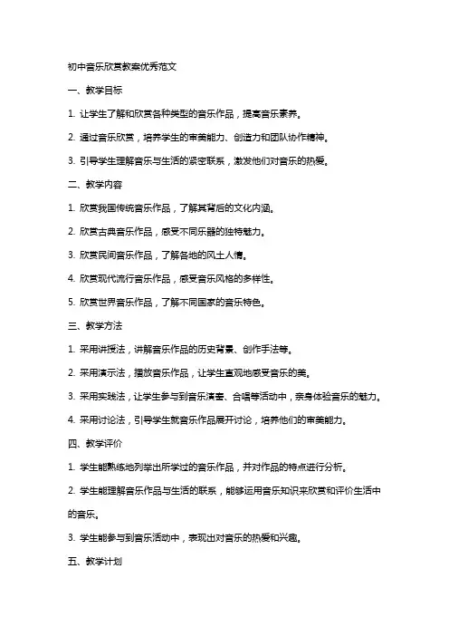 初中音乐欣赏教案范文