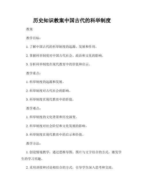 历史知识教案中国古代的科举制度