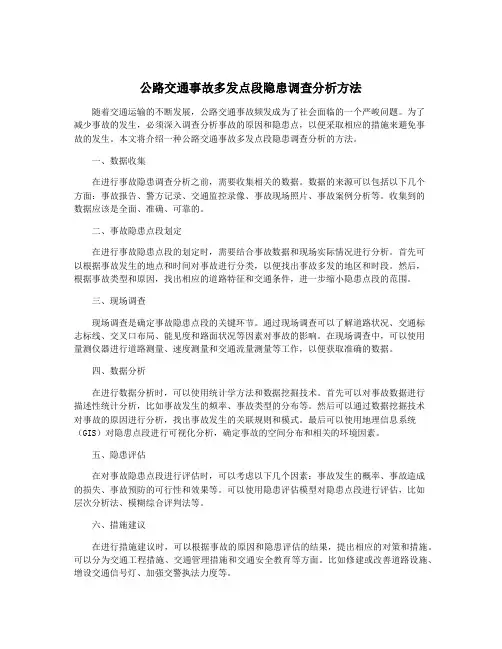 公路交通事故多发点段隐患调查分析方法