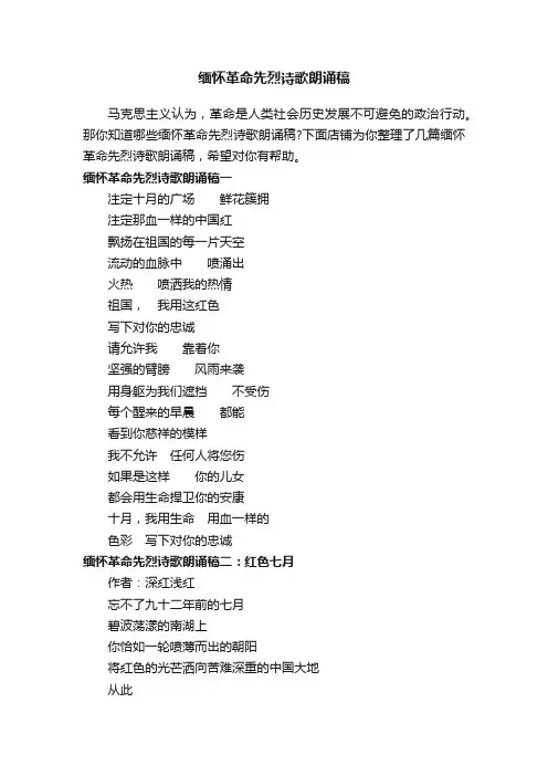 缅怀革命先烈诗歌朗诵稿