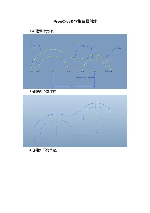 ProeCreo8字形曲面创建