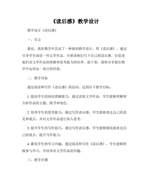 《读后感》教学设计
