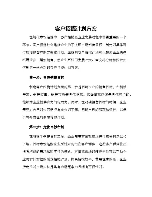客户招揽计划方案
