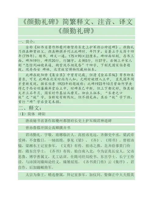 《颜勤礼碑》简繁释文、注音、译文(教学)
