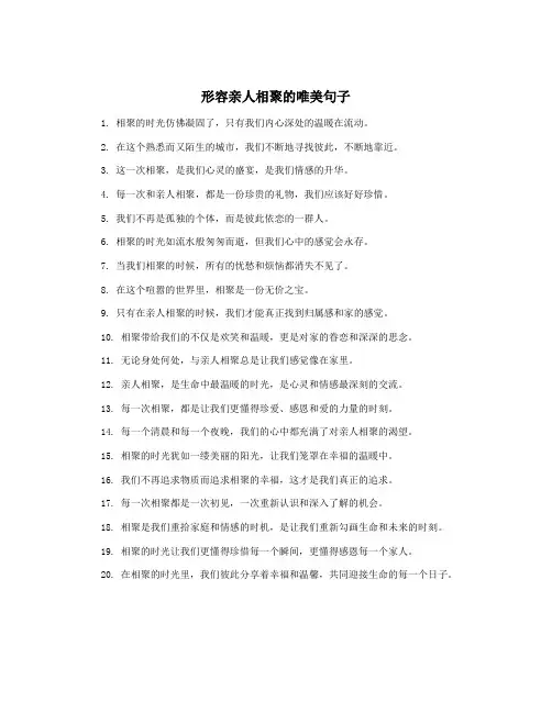 形容亲人相聚的唯美句子