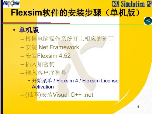 Flexsim基础教程PPT资料