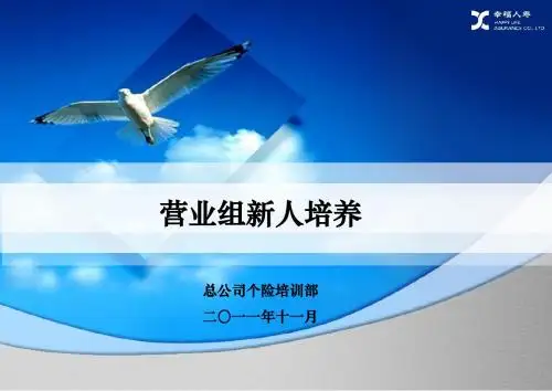 营业组新人培养—保险公司主管培训课程讲座PPT模板课件演示文档幻灯片资料之主任辅导训练