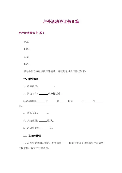 户外活动协议书6篇