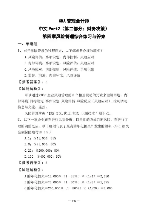 CMA管理会计师中文Part2(第二部分：财务决策)第四章风险管理综合练习与答案