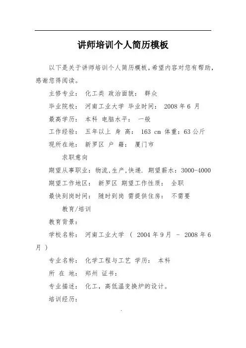 讲师培训个人简历模板