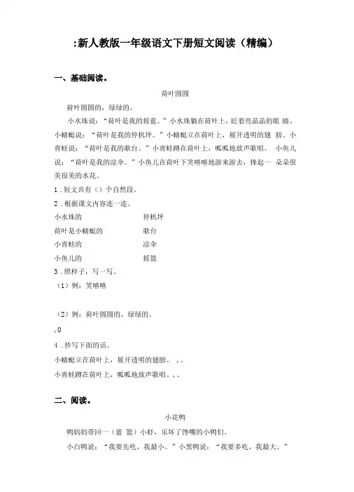最新人教版一年级语文下册短文阅读精编
