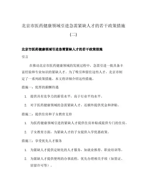 北京市医药健康领域引进急需紧缺人才的若干政策措施(二)