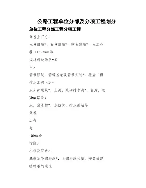 公路工程单位分部及分项工程划分