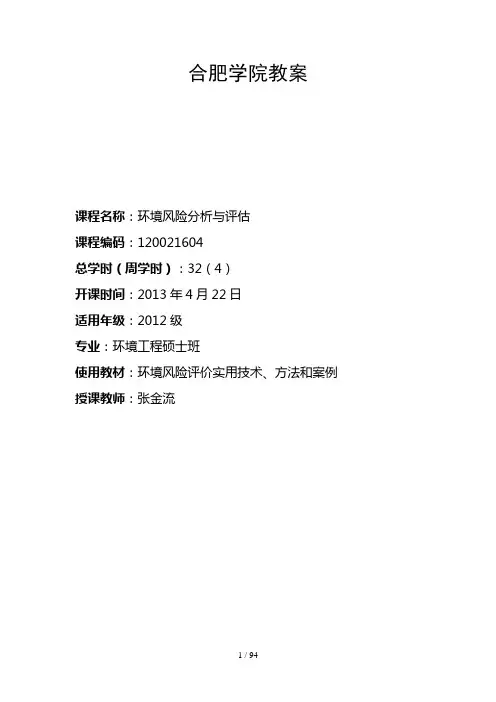 环境风险评价教学大纲(DOC 92页)