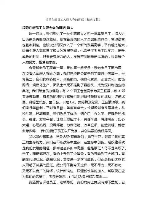 领导在新员工入职大会的讲话（精选6篇）