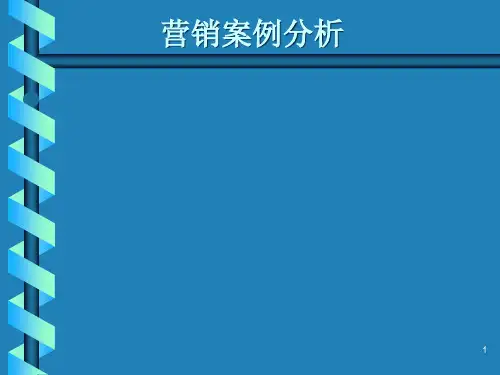 营销案例分析(强生公司)