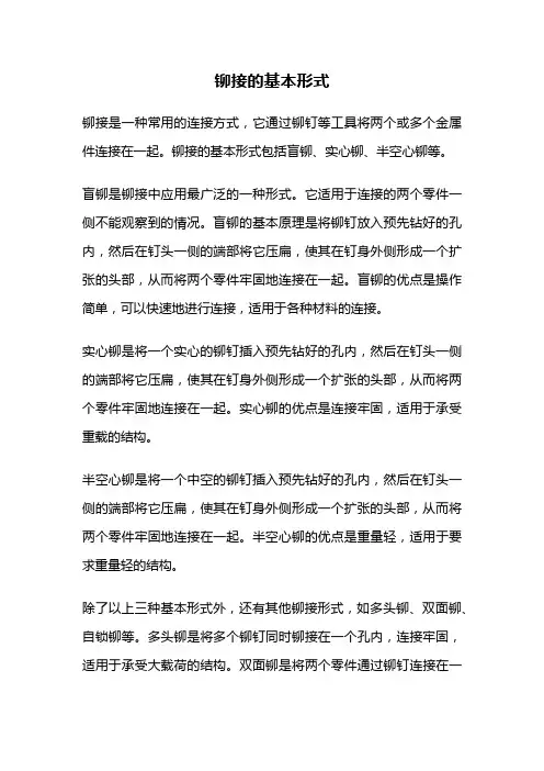 铆接的基本形式