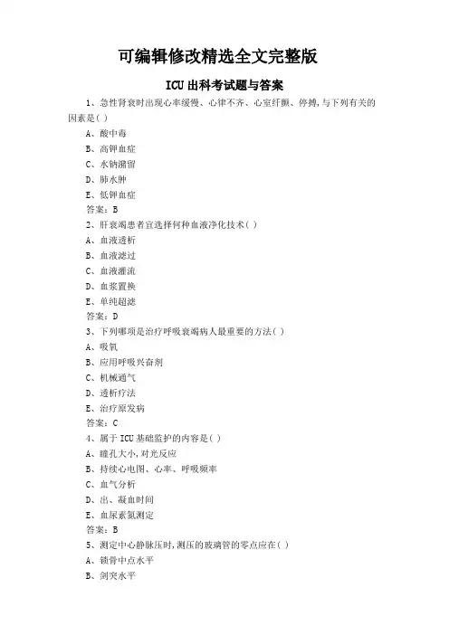 ICU出科考试题与答案精选全文完整版