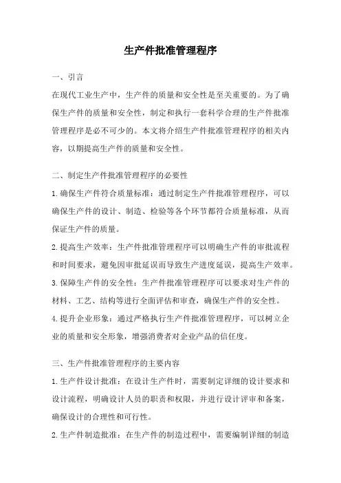 生产件批准管理程序