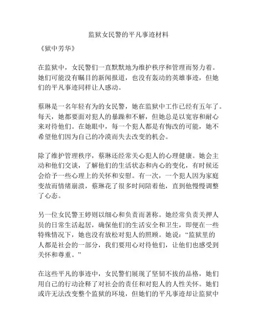 监狱女民警的平凡事迹材料
