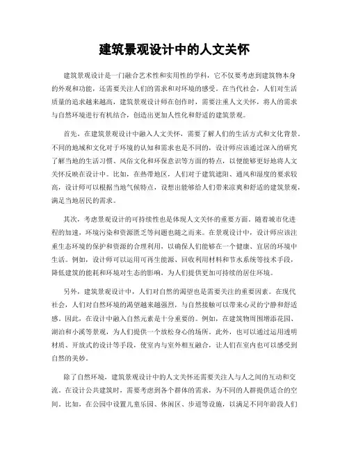 建筑景观设计中的人文关怀