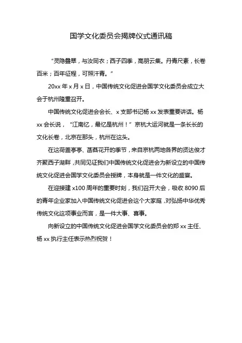 国学文化委员会揭牌仪式通讯稿