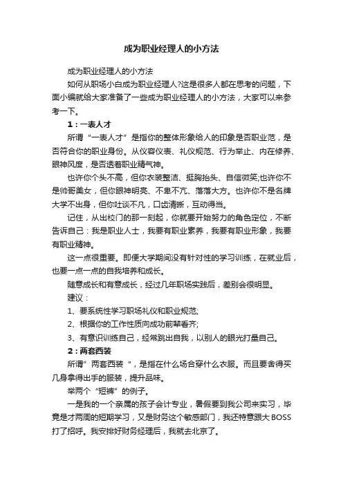 成为职业经理人的小方法