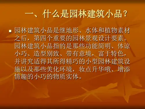 园林建筑小品鉴赏