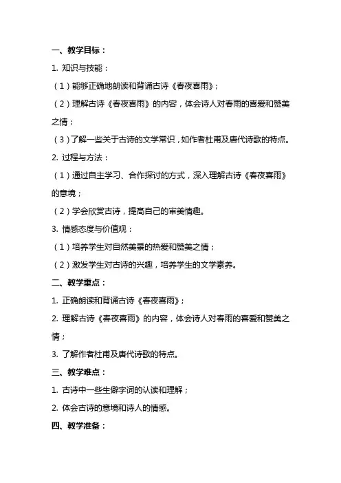 古诗《春夜喜雨》教案