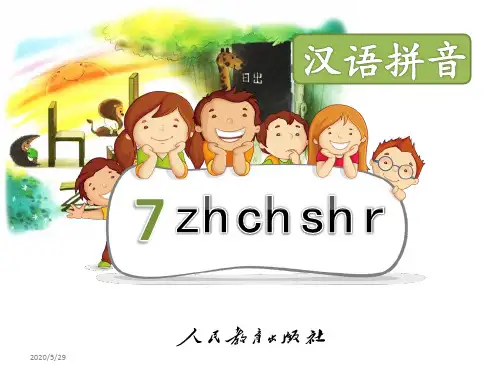 部编新人教版小学语文一年级上册《zhchshr》PPT课件