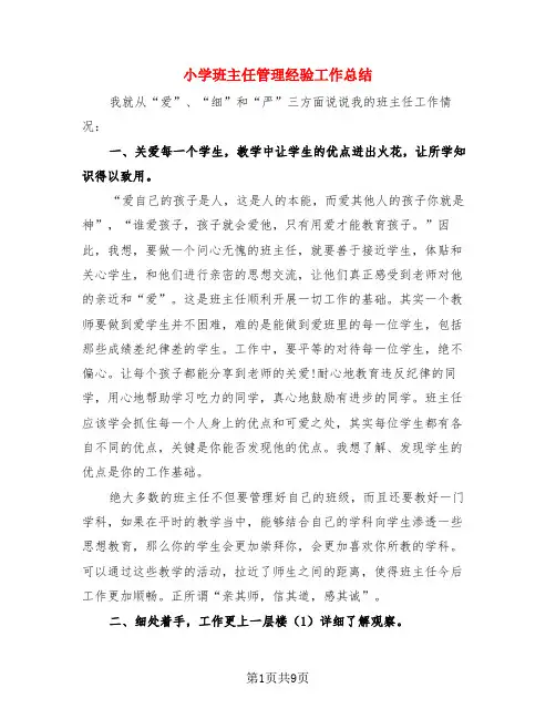 小学班主任管理经验工作总结(3篇)