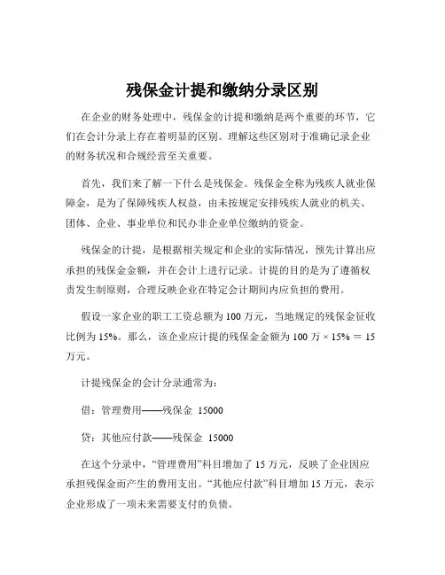 残保金计提和缴纳分录区别