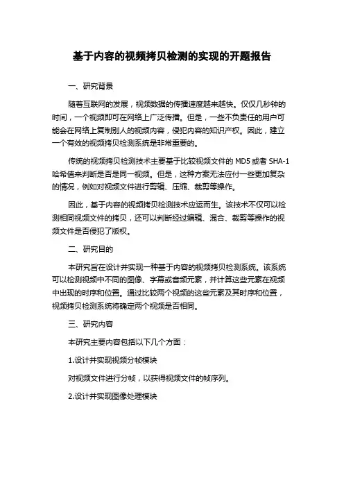 基于内容的视频拷贝检测的实现的开题报告