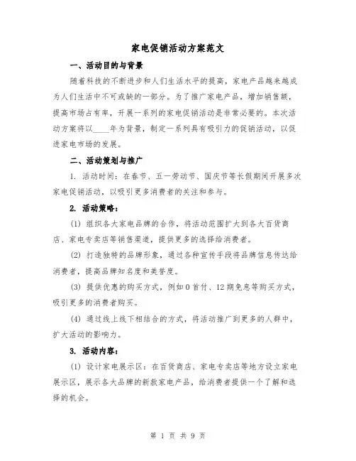 家电促销活动方案范文(三篇)