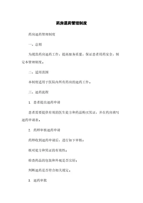 药房退药管理制度