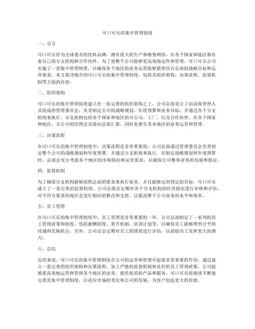 可口可乐的集中管理制度
