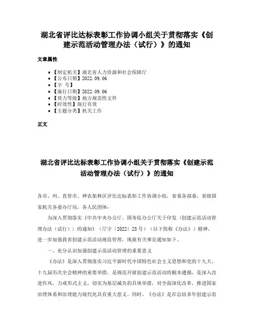 湖北省评比达标表彰工作协调小组关于贯彻落实《创建示范活动管理办法（试行）》的通知